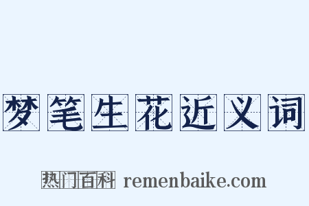 梦笔生花近义词是什么意思的图片